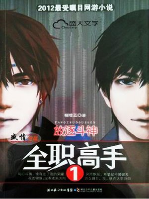 cover image of 全职高手1：放逐斗神
